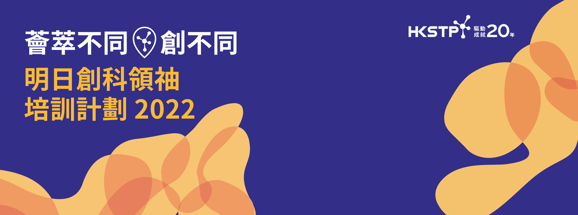 香港科技园举办的全港首届「T2: 创科人才荟」将在四月继续为具创科抱负的人才提供就业机会，更多职位可在 4 月 16 日或之前在香港创科职业博览2022申请。  香港创科职业博览2022之最新数据及亮点：  2,900+ 职位空缺（InnoHK创新香港研发平台：624; 创新园：204） 280+ 间参与机构 逾70% 职位开放予海外及大湾区人才   55%+ 参与机构在大湾区和海外设有据点 80%+ 职位空缺为科技和研发相关 65%+ 职位空缺为入门职位；25%+ 职位空缺为中层职位 65%+职位空缺欢迎学士学位持有者申请；10%+ 职位空缺欢迎博士学位持有者申请