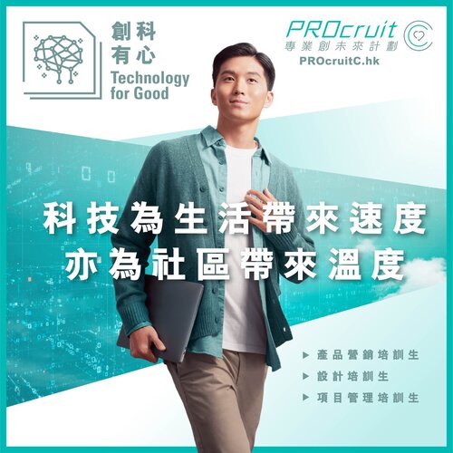 As one of the industry convenors in PROcruit C Programme, HKSTP will specifically drive talent development in the “Technology for Good” track to boost the technology talent pool in Hong Kong by creating at least 75 entry-level career opportunities.